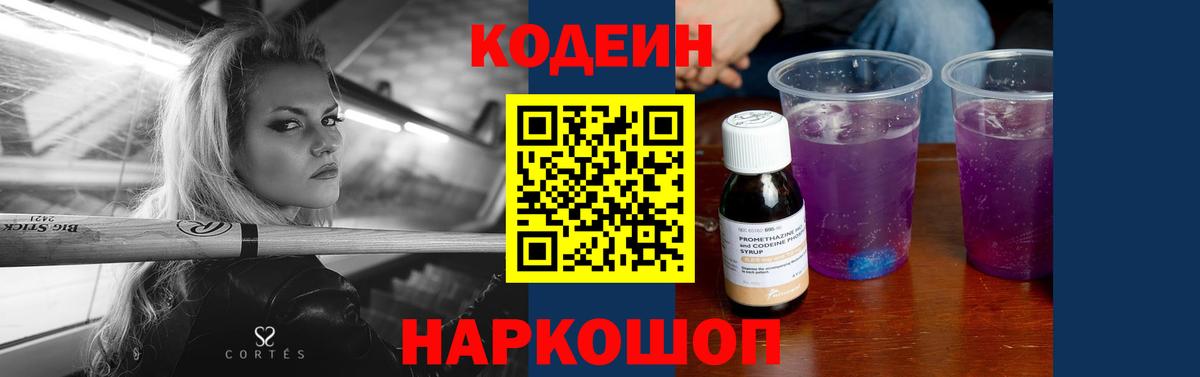 Codein напиток Lean (лин) Заринск